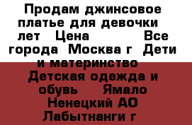 Продам джинсовое платье для девочки 14лет › Цена ­ 1 000 - Все города, Москва г. Дети и материнство » Детская одежда и обувь   . Ямало-Ненецкий АО,Лабытнанги г.